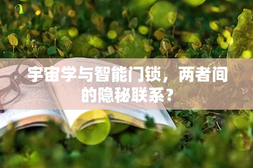宇宙学与智能门锁，两者间的隐秘联系？