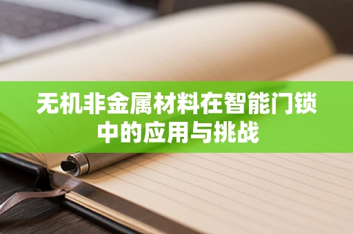 无机非金属材料在智能门锁中的应用与挑战