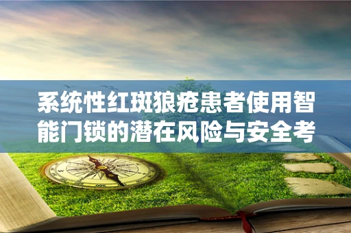 系统性红斑狼疮患者使用智能门锁的潜在风险与安全考量