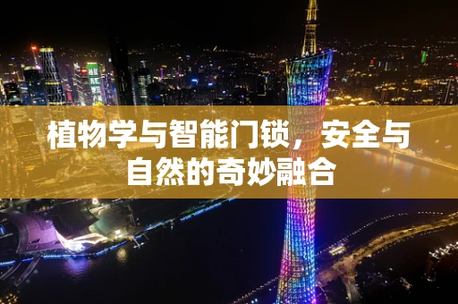 植物学与智能门锁，安全与自然的奇妙融合