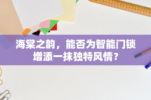 海棠之韵，能否为智能门锁增添一抹独特风情？