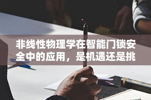 非线性物理学在智能门锁安全中的应用，是机遇还是挑战？