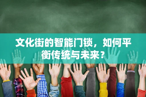 文化街的智能门锁，如何平衡传统与未来？