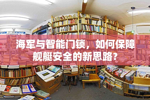 海军与智能门锁，如何保障舰艇安全的新思路？