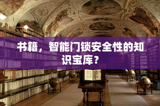 书籍，智能门锁安全性的知识宝库？
