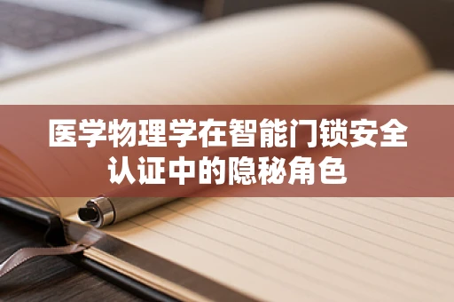 医学物理学在智能门锁安全认证中的隐秘角色