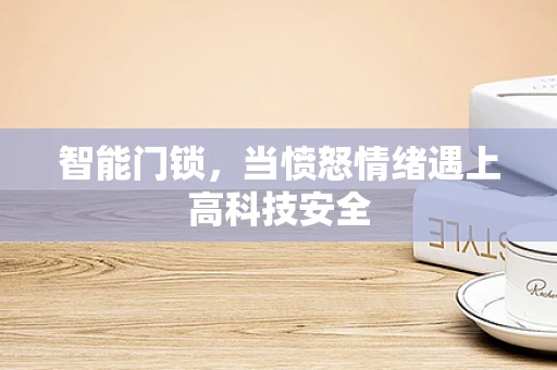 智能门锁，当愤怒情绪遇上高科技安全