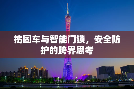 捣固车与智能门锁，安全防护的跨界思考