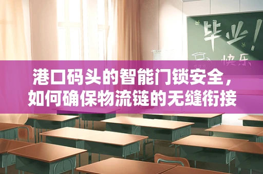 港口码头的智能门锁安全，如何确保物流链的无缝衔接？