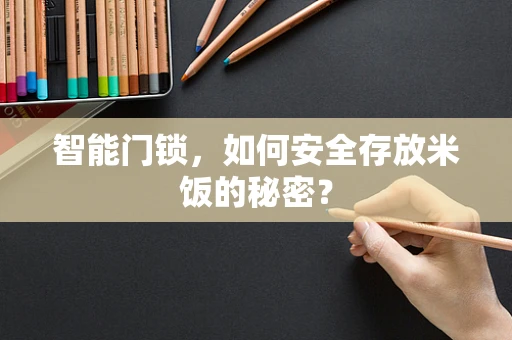 智能门锁，如何安全存放米饭的秘密？
