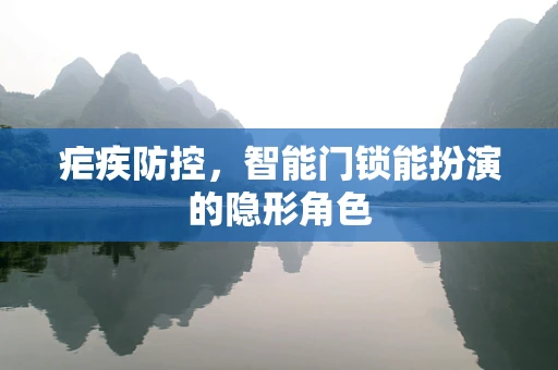 疟疾防控，智能门锁能扮演的隐形角色