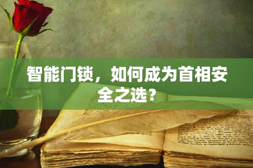 智能门锁，如何成为首相安全之选？