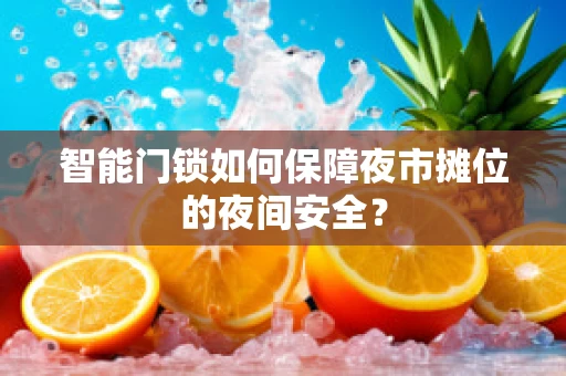 智能门锁如何保障夜市摊位的夜间安全？