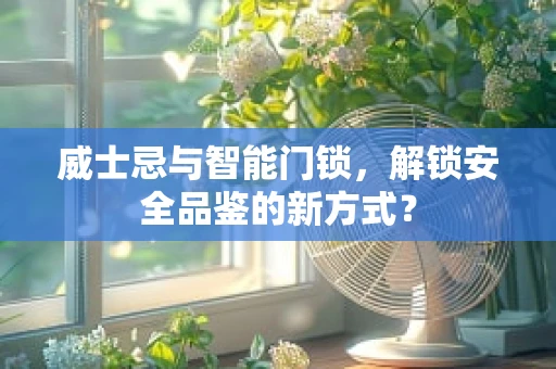 威士忌与智能门锁，解锁安全品鉴的新方式？