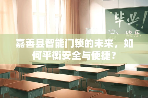 嘉善县智能门锁的未来，如何平衡安全与便捷？