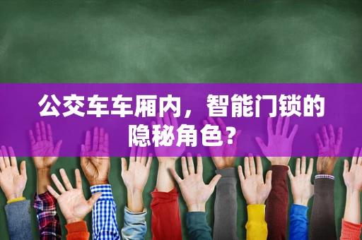 公交车车厢内，智能门锁的隐秘角色？