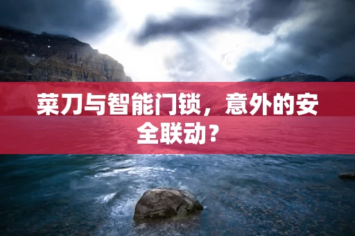菜刀与智能门锁，意外的安全联动？