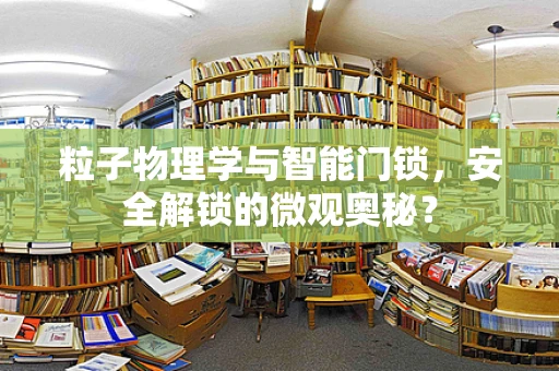 粒子物理学与智能门锁，安全解锁的微观奥秘？