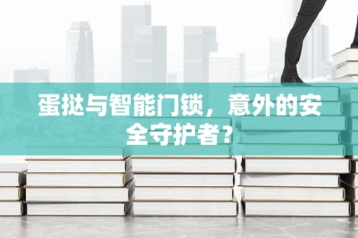 蛋挞与智能门锁，意外的安全守护者？