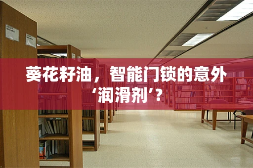 葵花籽油，智能门锁的意外‘润滑剂’？