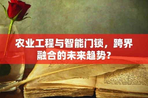农业工程与智能门锁，跨界融合的未来趋势？