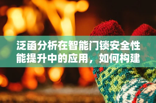 泛函分析在智能门锁安全性能提升中的应用，如何构建更优的密钥管理策略？