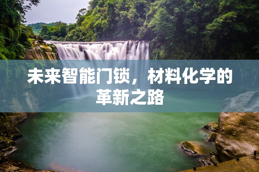 未来智能门锁，材料化学的革新之路