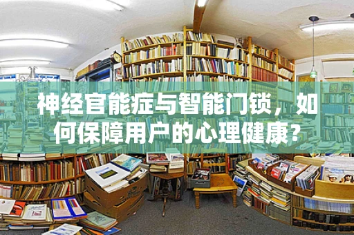 神经官能症与智能门锁，如何保障用户的心理健康？