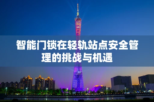 智能门锁在轻轨站点安全管理的挑战与机遇