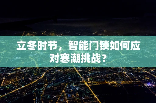 立冬时节，智能门锁如何应对寒潮挑战？