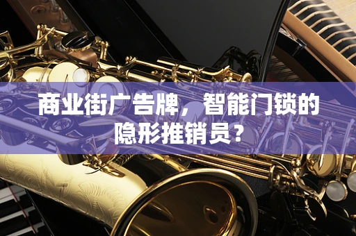 商业街广告牌，智能门锁的隐形推销员？