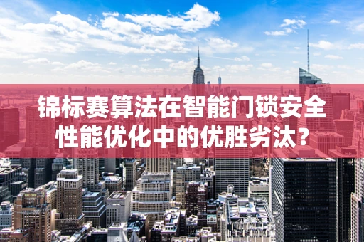 锦标赛算法在智能门锁安全性能优化中的优胜劣汰？