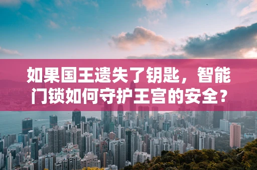 如果国王遗失了钥匙，智能门锁如何守护王宫的安全？