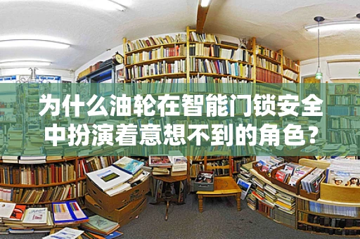 为什么油轮在智能门锁安全中扮演着意想不到的角色？