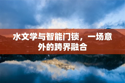 水文学与智能门锁，一场意外的跨界融合
