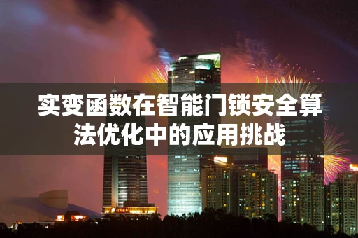 实变函数在智能门锁安全算法优化中的应用挑战