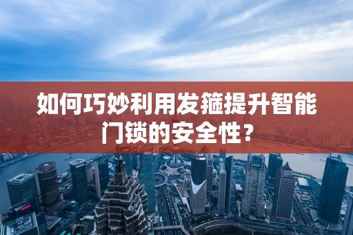 如何巧妙利用发箍提升智能门锁的安全性？