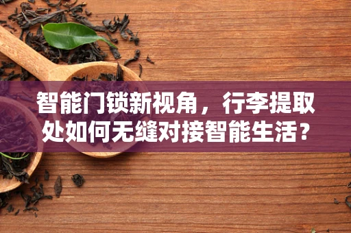 智能门锁新视角，行李提取处如何无缝对接智能生活？