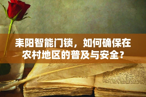 耒阳智能门锁，如何确保在农村地区的普及与安全？