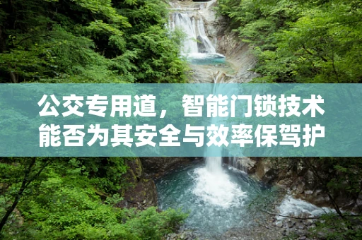 公交专用道，智能门锁技术能否为其安全与效率保驾护航？