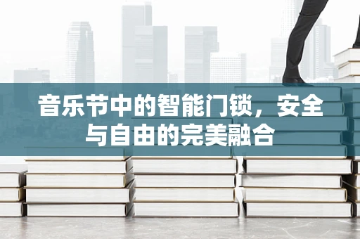 音乐节中的智能门锁，安全与自由的完美融合