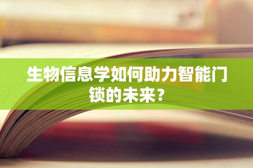 生物信息学如何助力智能门锁的未来？