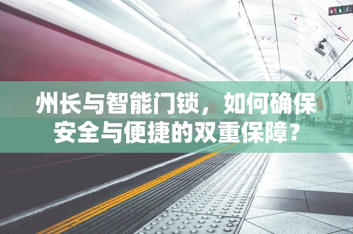州长与智能门锁，如何确保安全与便捷的双重保障？