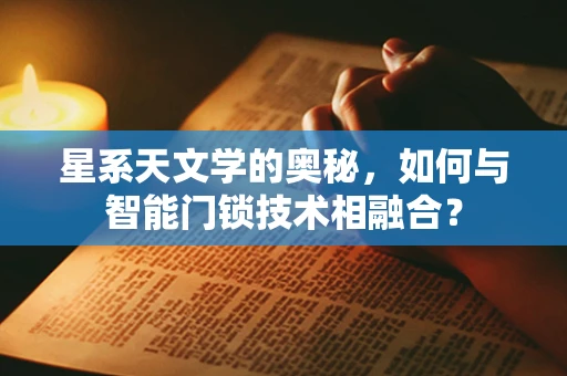 星系天文学的奥秘，如何与智能门锁技术相融合？