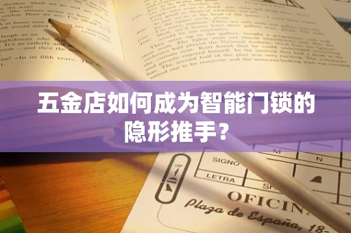 五金店如何成为智能门锁的隐形推手？
