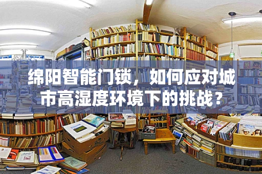 绵阳智能门锁，如何应对城市高湿度环境下的挑战？