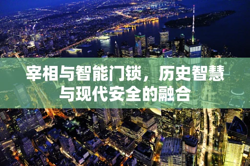宰相与智能门锁，历史智慧与现代安全的融合