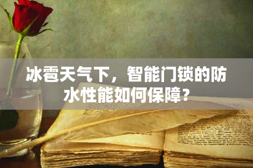 冰雹天气下，智能门锁的防水性能如何保障？
