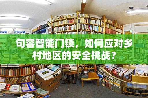 句容智能门锁，如何应对乡村地区的安全挑战？