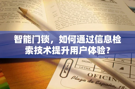 智能门锁，如何通过信息检索技术提升用户体验？